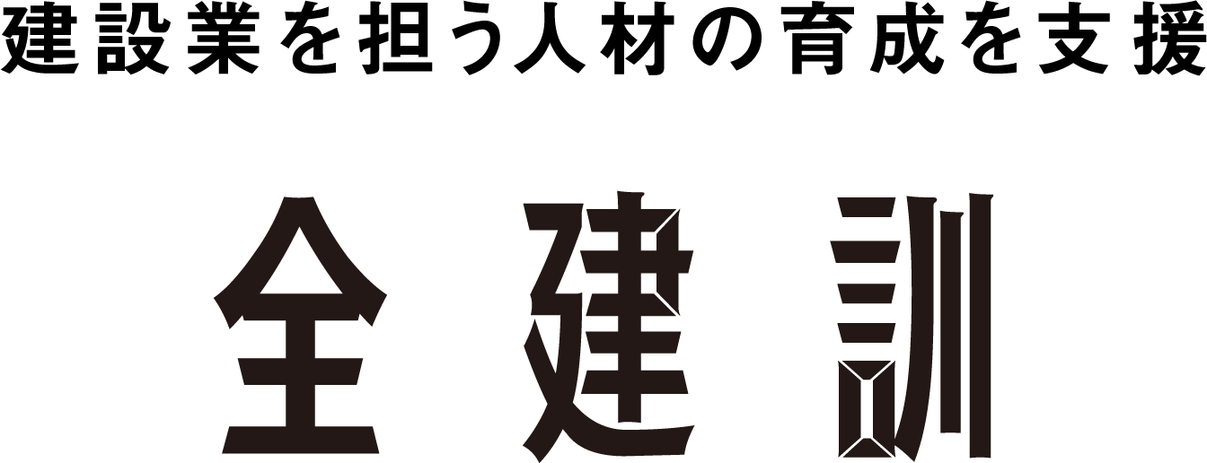 土木建設業を担う人材の育成を支援　全建訓 全国建設関係訓練校等連絡会議